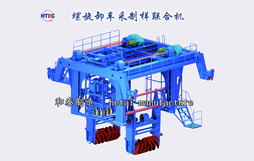 螺旋卸車采（制）樣聯合機